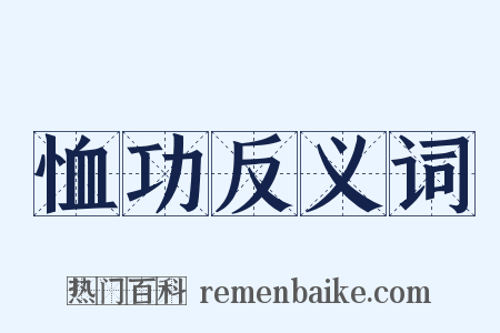 恤功反义词是什么意思的图片
